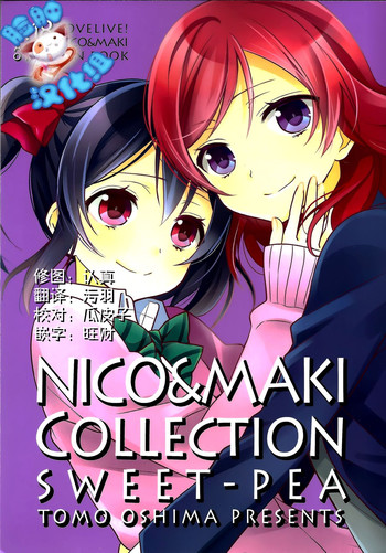 (C87) [スイートピー (大島智)] 玄関開けたら二分でにこまき (NICO&MAKI COLLECTION) (ラブライブ!) [中国翻訳]