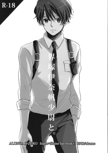 (ZEROの方舟) [3982 (キッキ))] 界塚伊奈帆少尉と And (アルドノア・ゼロ)