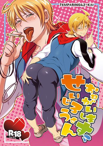 [テンパりんぐ、Z改 (トキマチ★エイセイ、道満青)] せいじろうさんおねがいします (腐界に眠る王女のアバドーン) [DL版]