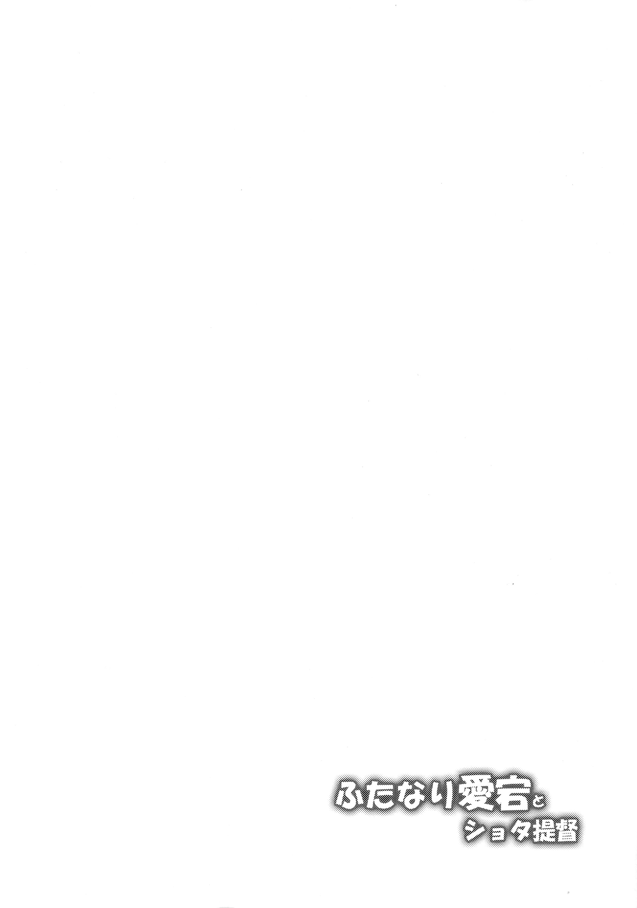 (C87) [武蔵堂 (ムサシノセカイ)] ふたなり愛宕とショタ提督 (艦隊これくしょん -艦これ-) [中国翻訳]