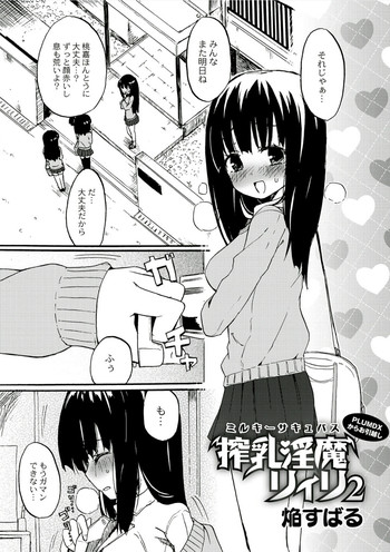 [焔すばる] 搾乳淫魔 リィリ 2 (コミックアンソロジー QooPA Vol.6) [DL版]