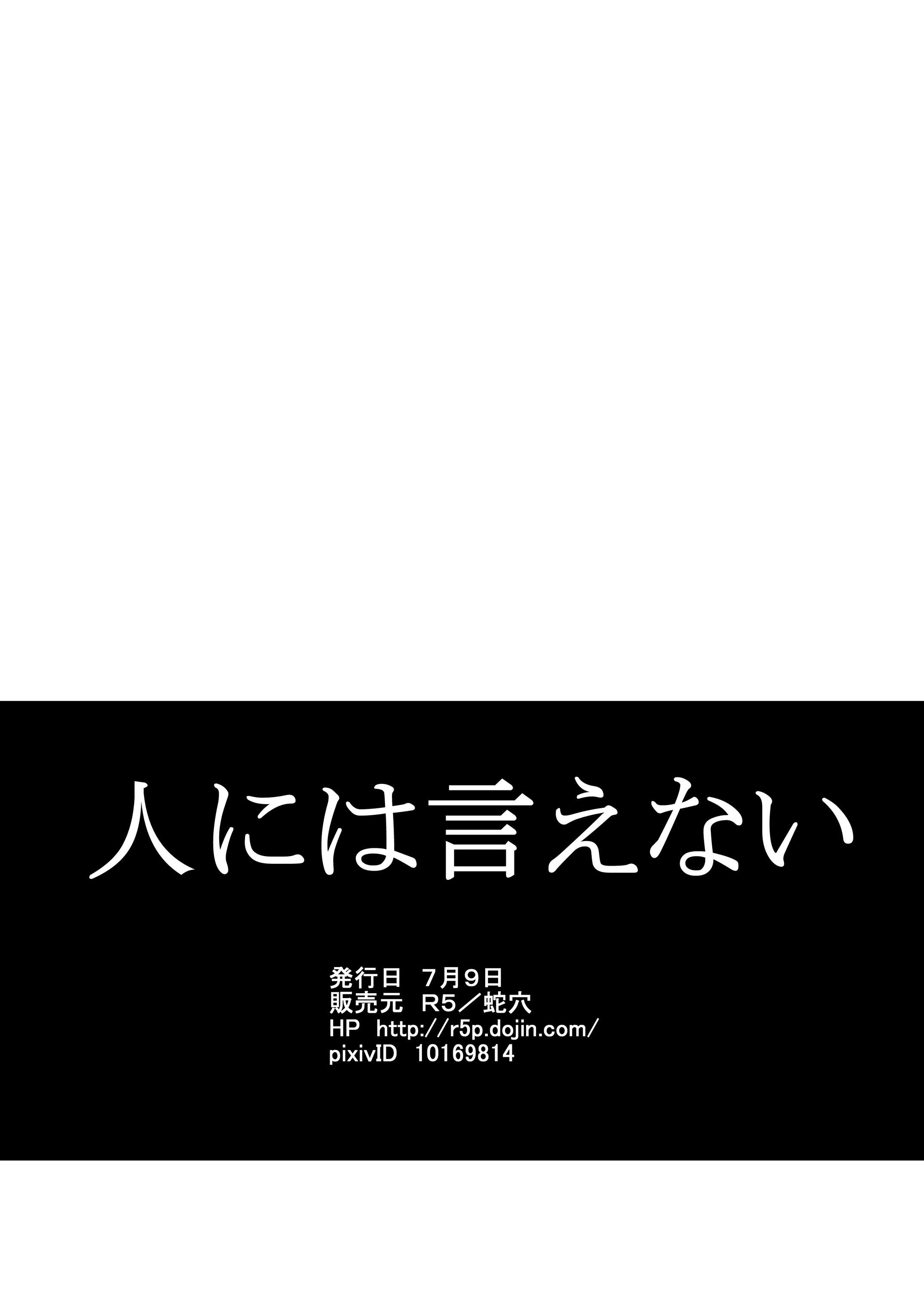 [蛇穴 (R5)] 人には言えない