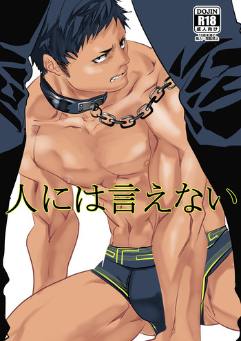 [蛇穴 (R5)] 人には言えない