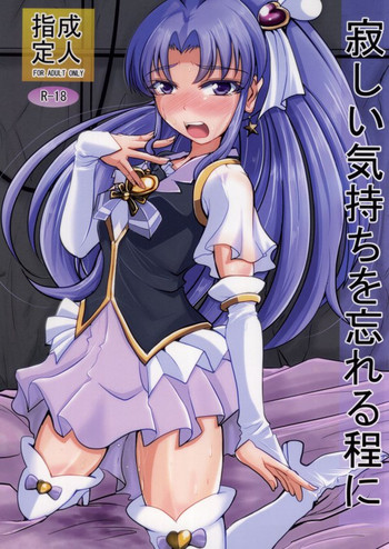 (C86) [ガルナンサ・弐式 (水原克己)] 寂しい気持ちを忘れる程に (ハピネスチャージプリキュア!)