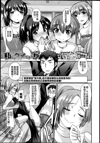 [いちこ] 私じゃダメですか！？ (ガールズフォーム Vol.04) [中国翻訳]