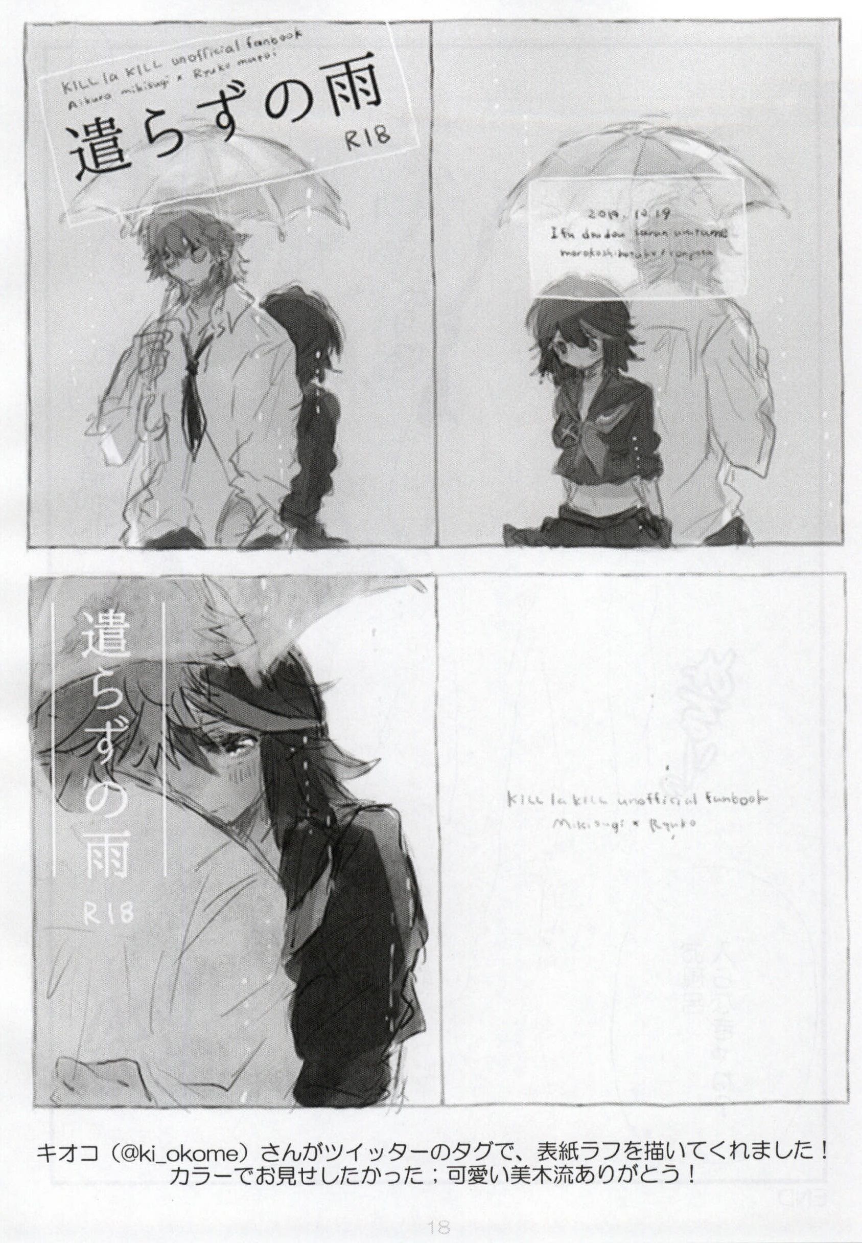 (衣風堂々更改) [もろこし畑 (こんぽたーじゅ)] 遣らずの雨 (キルラキル)