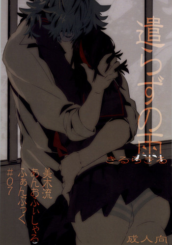 (衣風堂々更改) [もろこし畑 (こんぽたーじゅ)] 遣らずの雨 (キルラキル)