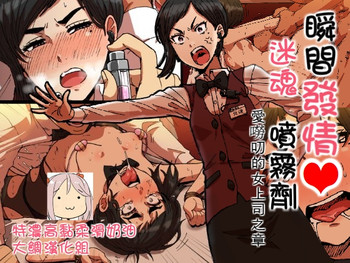 [性文化研 (柳田史太)] 瞬間欲情トロトロスプレー 口うるさい女上司編 [中国翻訳]