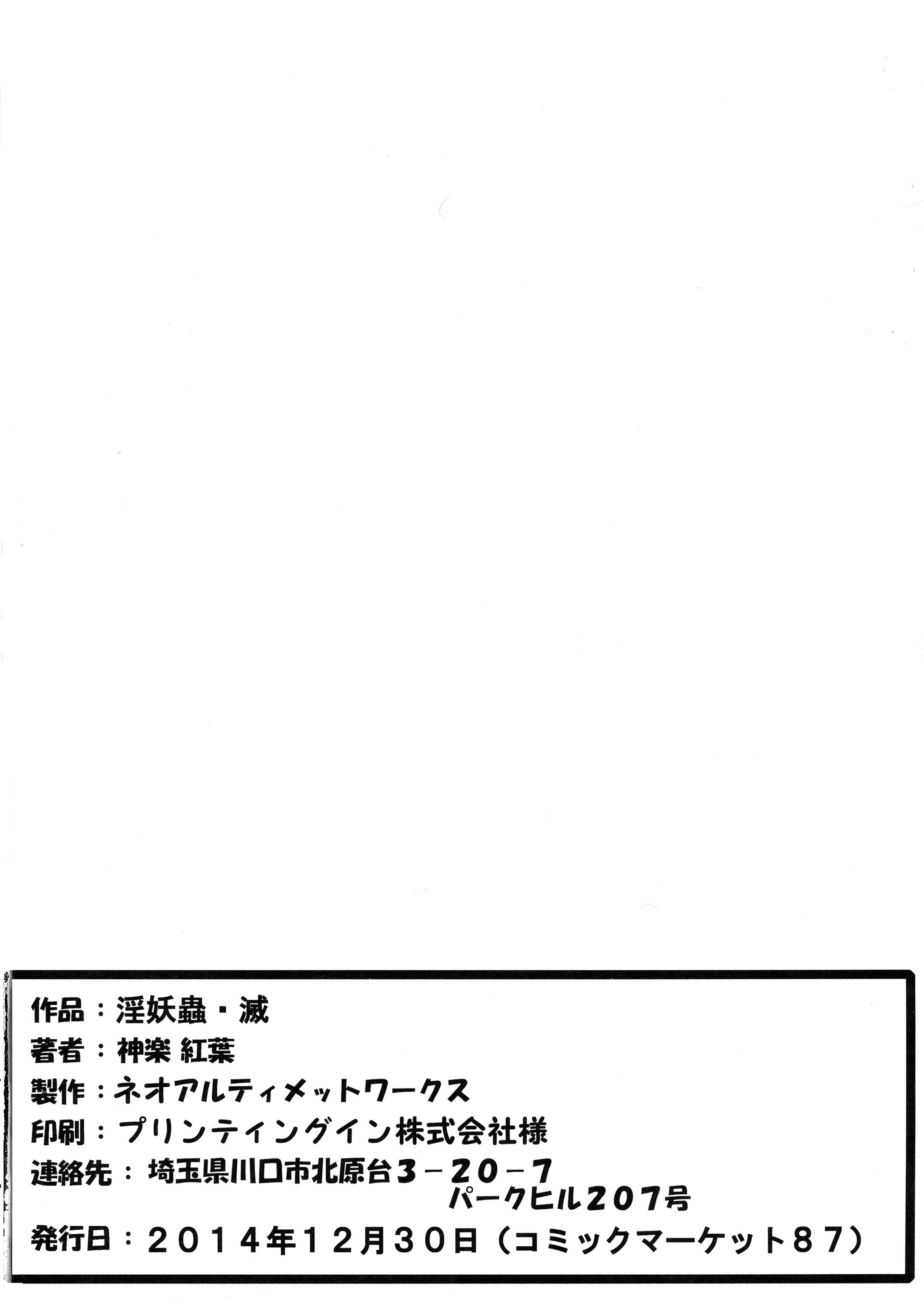 (C87) [ネオアルティメットワークス (神楽紅葉)] 淫妖蟲・滅