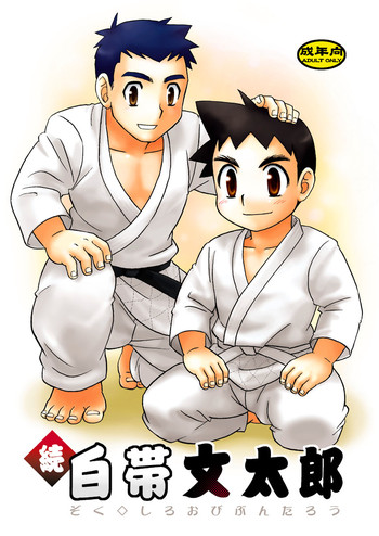 [山桃果実 (達華モモヤ)] 続・白帯文太郎 [英訳]