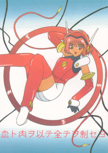 [しいなくらぶ (六道阿修羅)] 血ト肉ヲ以テ全テヲ制セヨ (エンジェリックレイヤー、魔法騎士レイアース) [DL版]