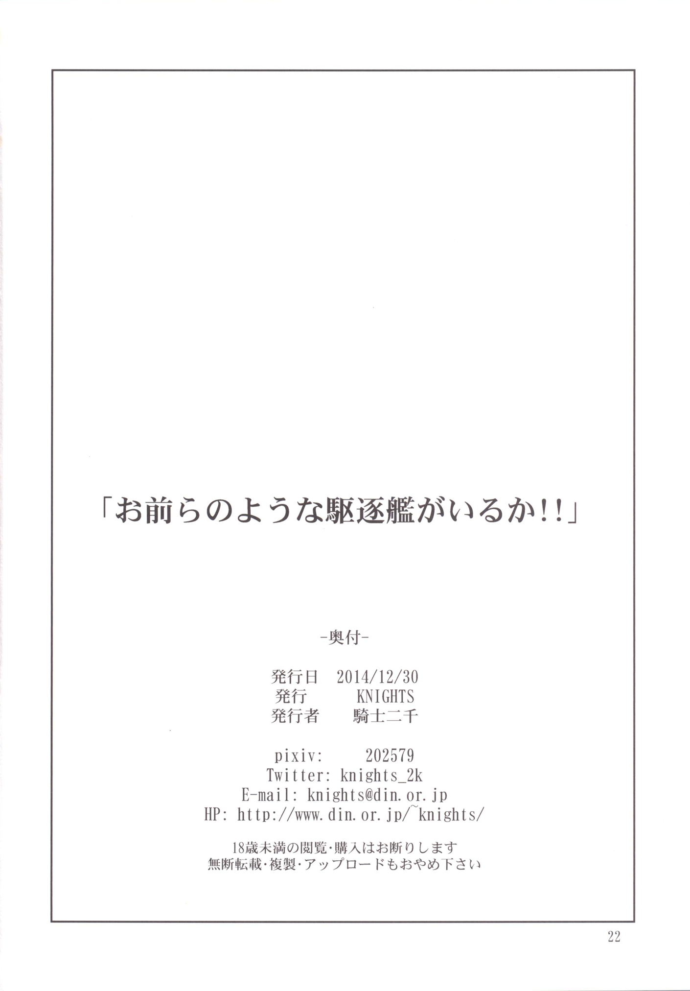 [KNIGHTS (騎士二千)] お前らのような駆逐艦がいるか!! (艦隊これくしょん -艦これ-) [DL版]