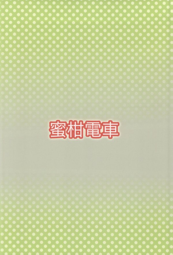 (C87) [蜜柑電車 (ダン)] +2ドリンク (アイドルマスター シンデレラガールズ)