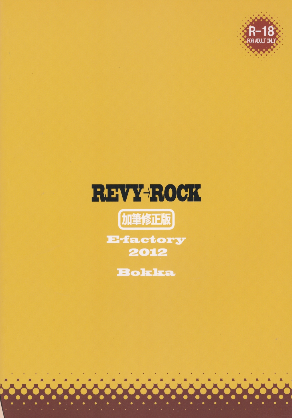 (C83) [E-factory (音草墨花)] REVI→ROCK加筆修正版 (ブラック・ラグーン)