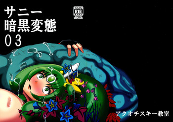 (C87) [アクオチスキー教室 (アクオチスキー先生)] サニー暗黒変態03 (スマイルプリキュア!)