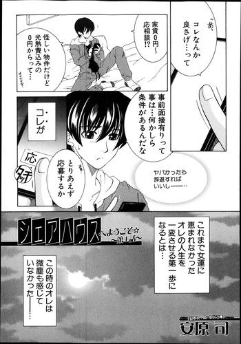 [安原司] シェアハウスへようこそ☆