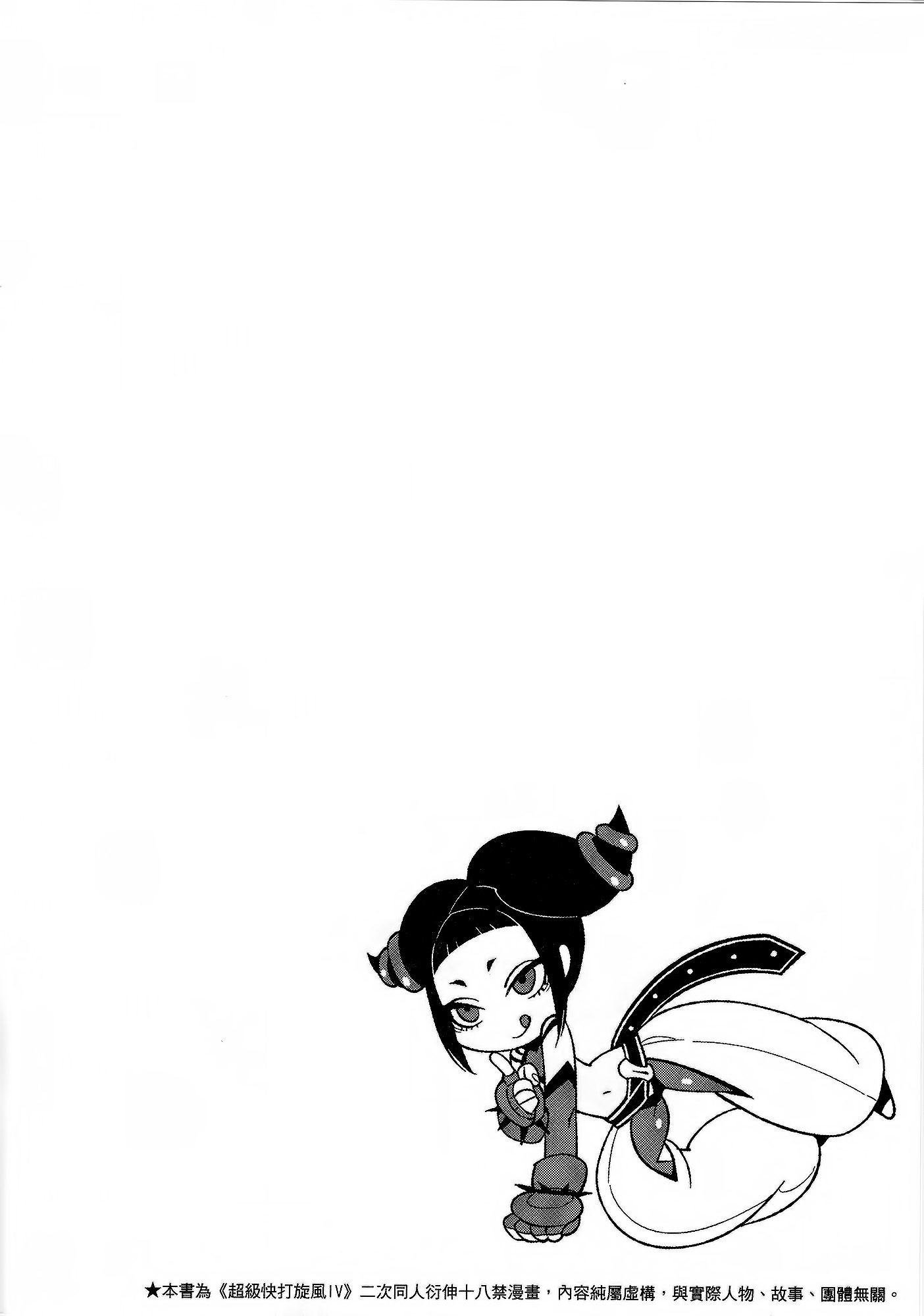 [Turtle.Fish.Paint (比目魚先生)] Lose Control (ストリートファイター IV) [中国語]