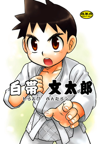 (C72) [山桃果実 (達華モモヤ)] 白帯文太郎 [英訳]