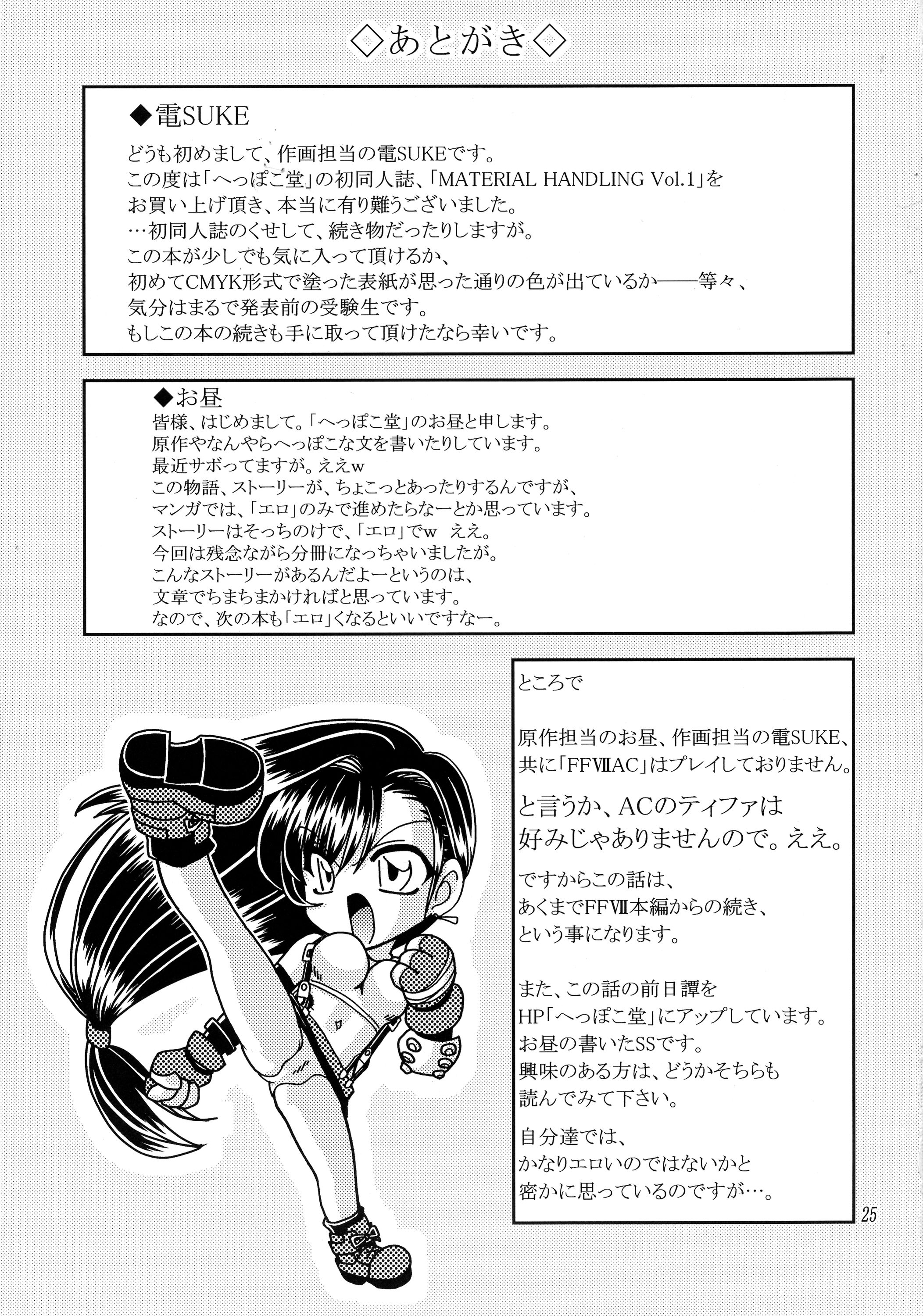 [へっぽこ堂 (電SUKE、お昼)] MATERIAL HANDLING Vol.1 (ファイナルファンタジーVII)