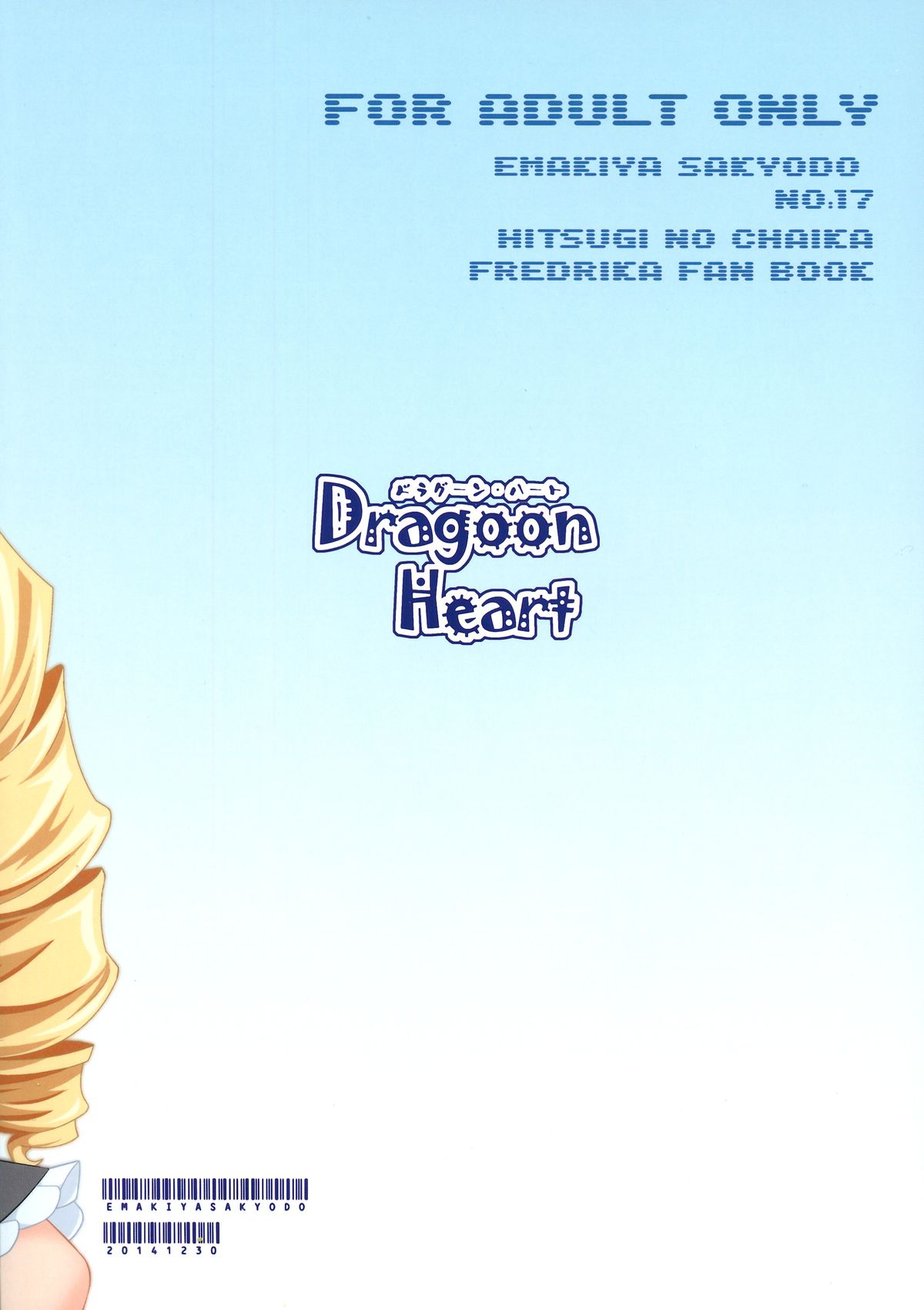 (C87) [絵巻屋紗香堂 (神名月紗香)] Dragoon Heart (棺姫のチャイカ)