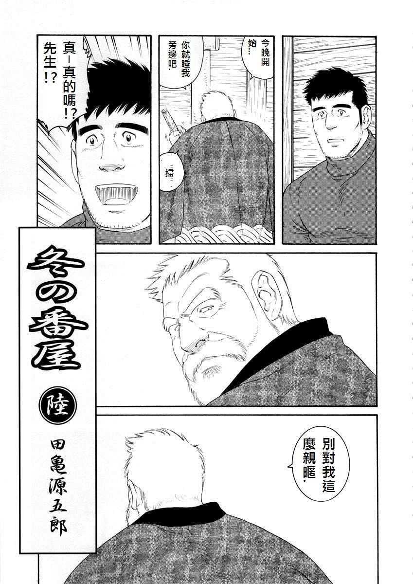 [田龜源五郎] 冬の番屋 [中国翻訳]