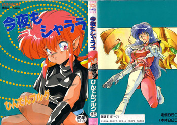 [ひんでんブルグ] 今夜もシャララ