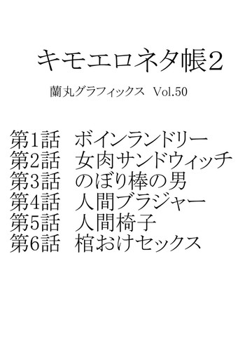[蘭丸グラフィックス (蘭丸)] キモエロネタ帳2