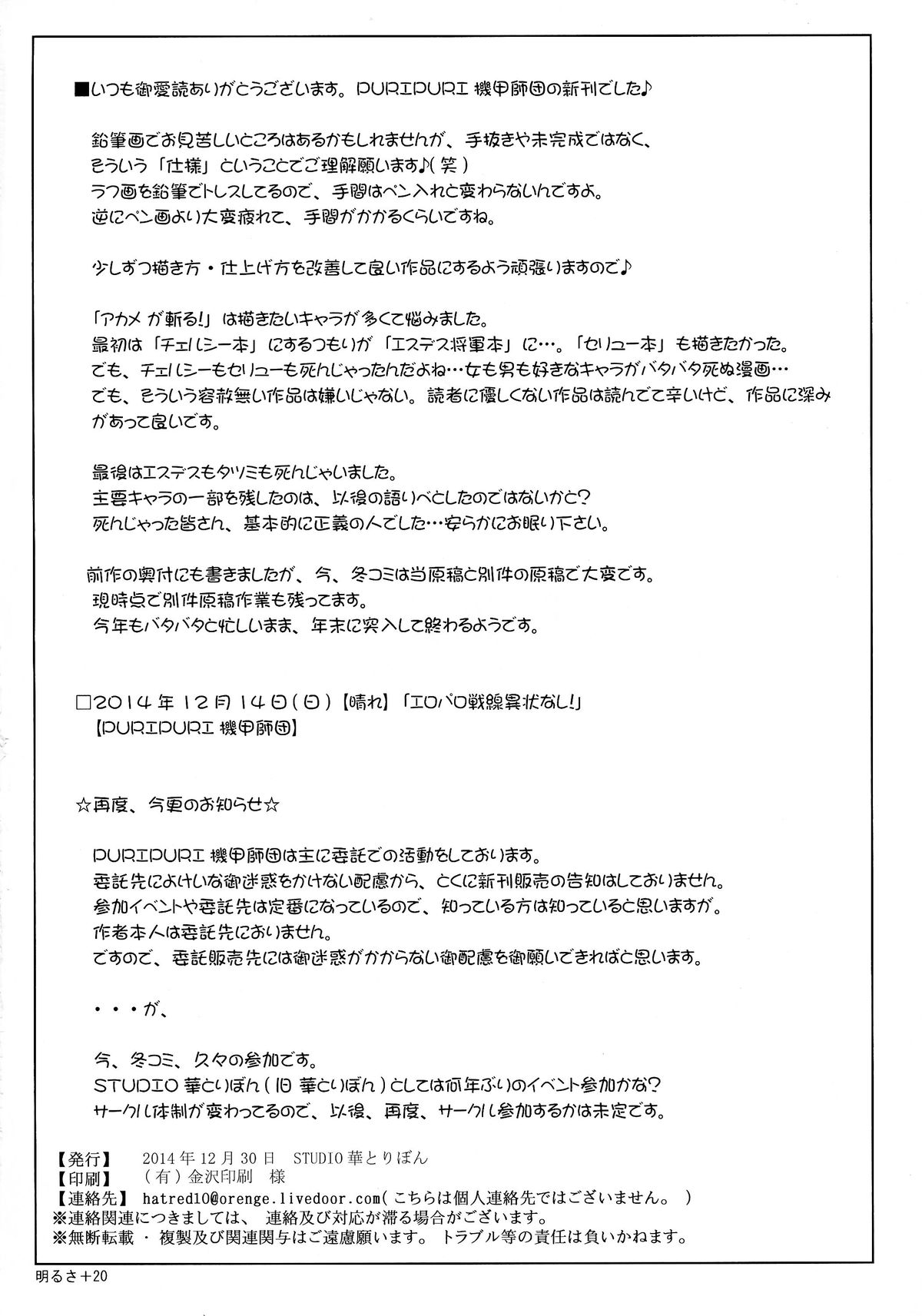 (C87) [STUDIO華とりぼん (ぷりぷり機甲師団)] S-DEATH GA KILL! (アカメが斬る!)