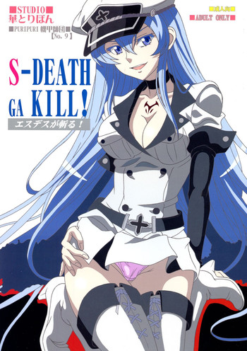 (C87) [STUDIO華とりぼん (ぷりぷり機甲師団)] S-DEATH GA KILL! (アカメが斬る!)