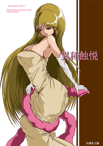 [Erotic Fantasy ラーバタス (高石ふう)] 異種蝕悦 [DL版]