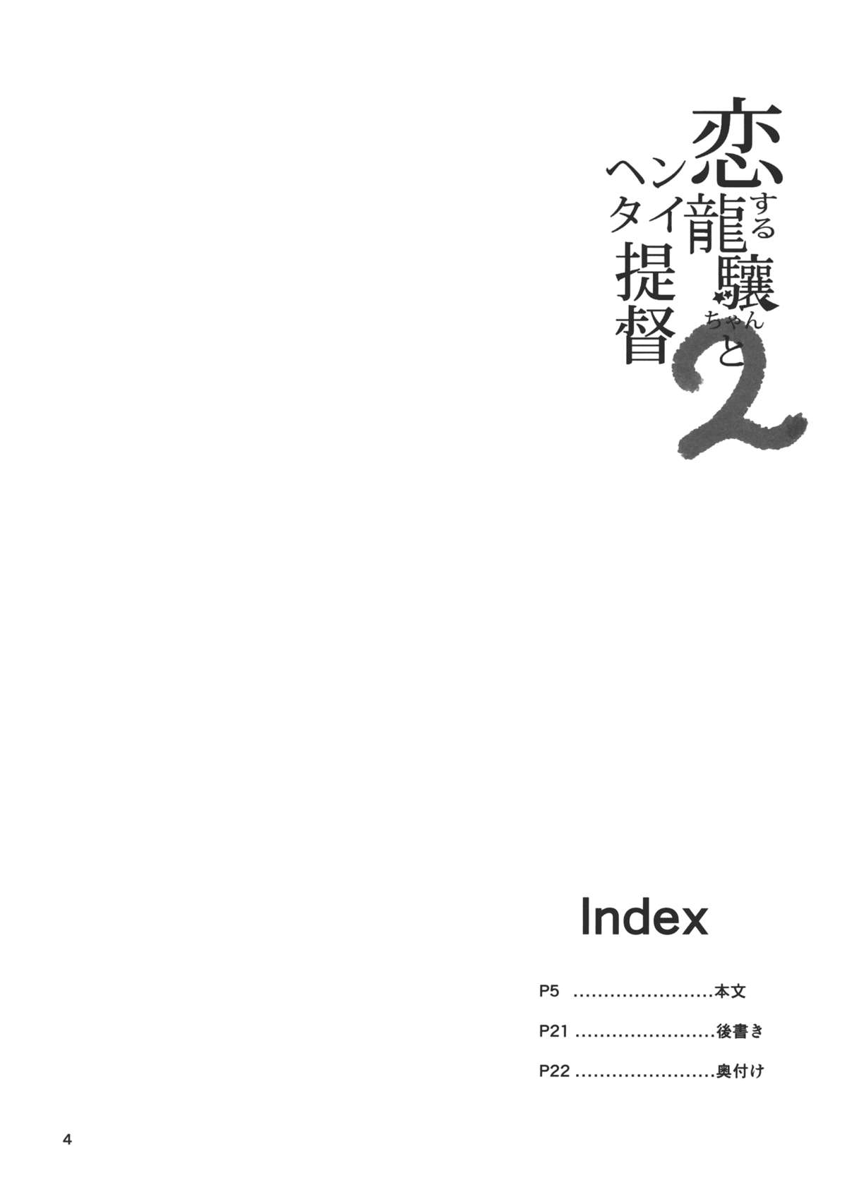 (C87) [餅屋 (かろちー)] 恋する龍驤ちゃんとヘンタイ提督弐 (艦隊これくしょん -艦これ-)