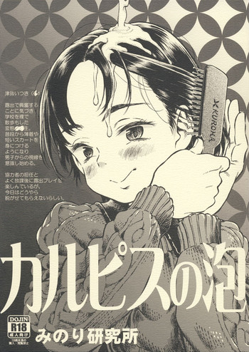 (C87) [みのり研究所 (実験四郎)] カルピスの泡