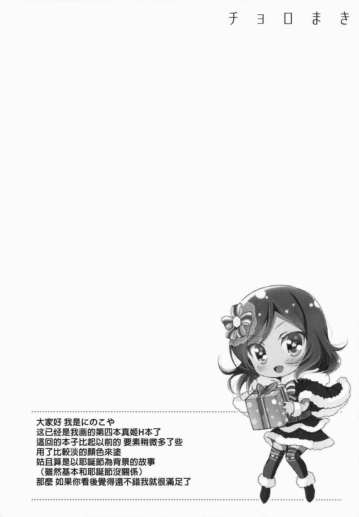 (C87) [にのこや (にの子)] ちょろマキ (ラブライブ!) [中国翻訳]