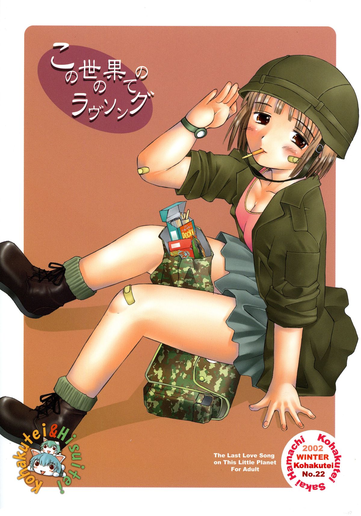 (C63) [琥珀亭 (堺はまち)] この世の果てのラヴソング (最終兵器彼女)