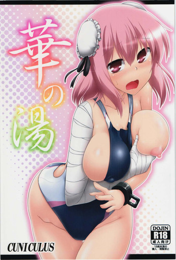(紅楼夢10) [CUNICULUS (ヨシタマ)] 華の湯 (東方Project)