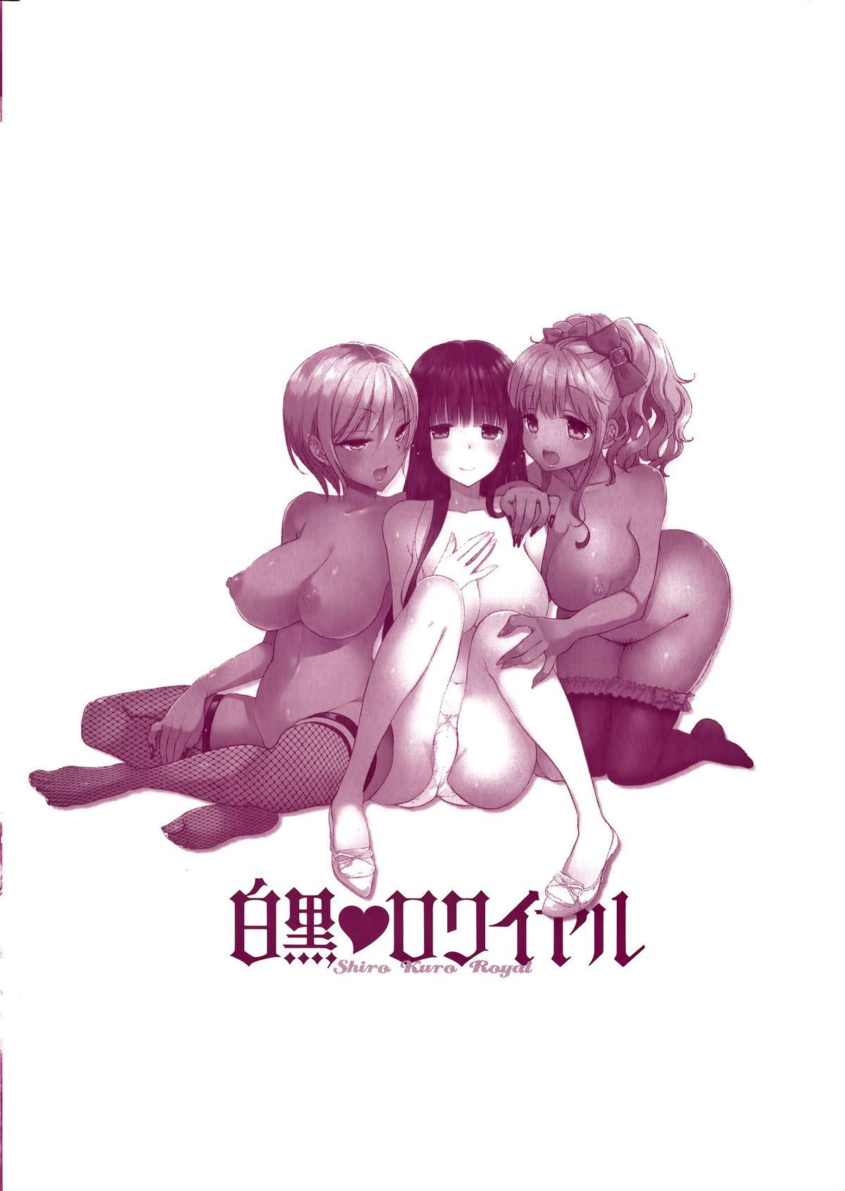 [もずや紫] 白黒♥ロワイヤル [中国翻訳]