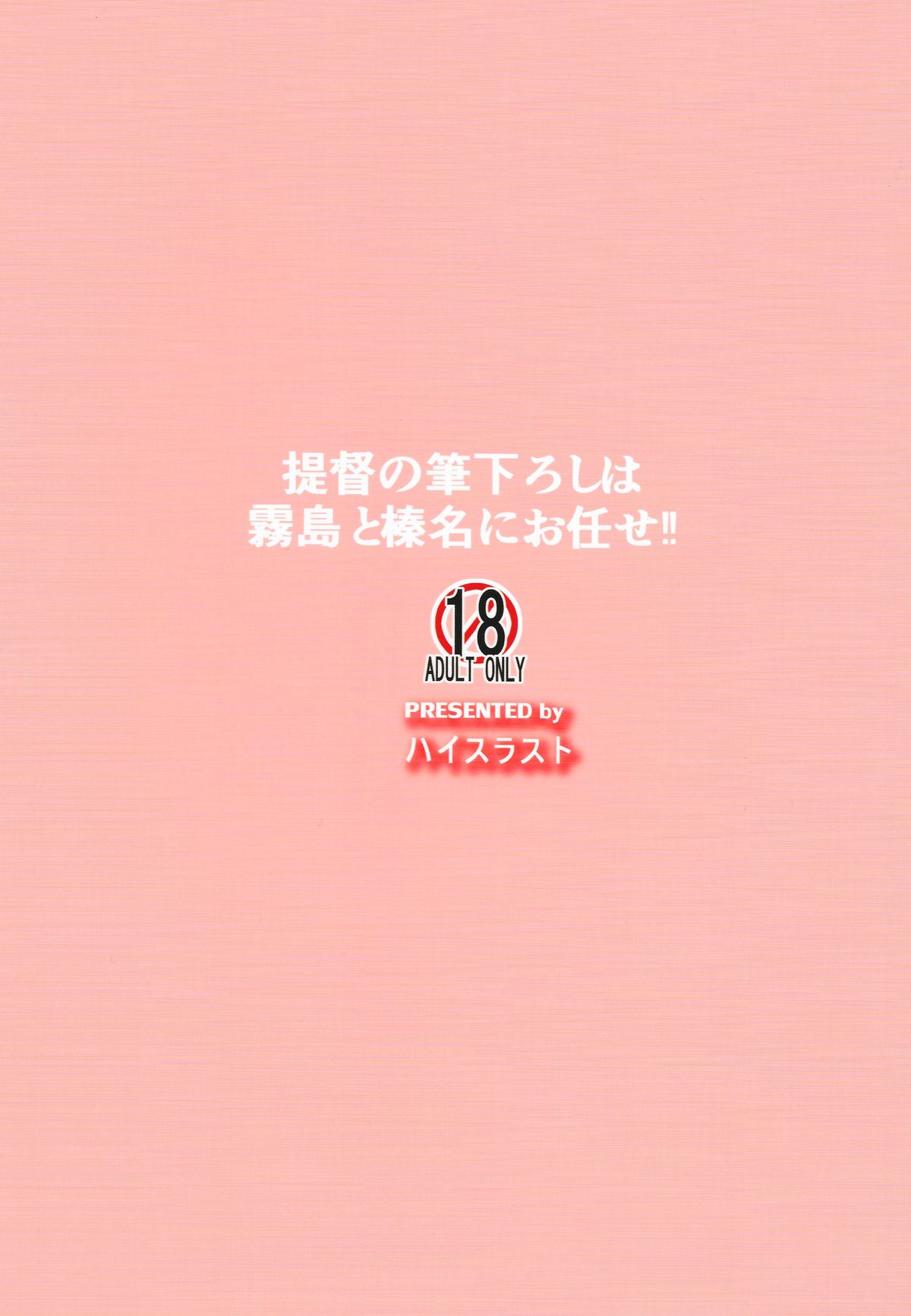 (C86) [ハイスラスト (いのまる)] 提督の筆下ろしは霧島と榛名におまかせ (艦隊これくしょん -艦これ-)