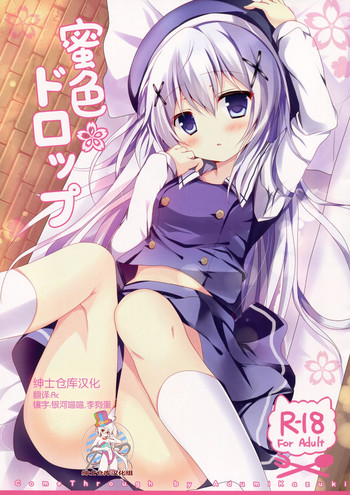 (C87) [Come Through (あづみ一樹)] 蜜色ドロップ (ご注文はうさぎですか?) [中国翻訳]