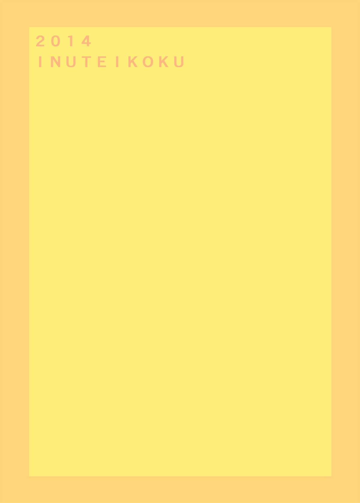 [犬帝国 (むら)] いただきます [DL版]