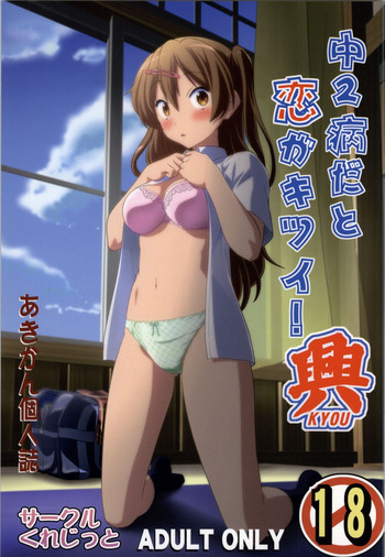 (COMIC1☆8) [くれじっと (あきかん)] 中2病だと恋がキツイ! 興 (中二病でも恋がしたい!)