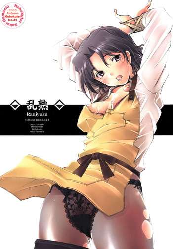 [琥珀亭 (堺はまち)] 乱熟 (トゥハート 2) [DL版]