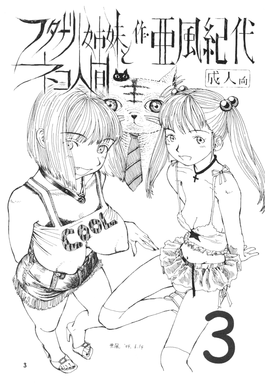 [亜風紀代] フタナリ姉妹とネコ人間 Vol.3