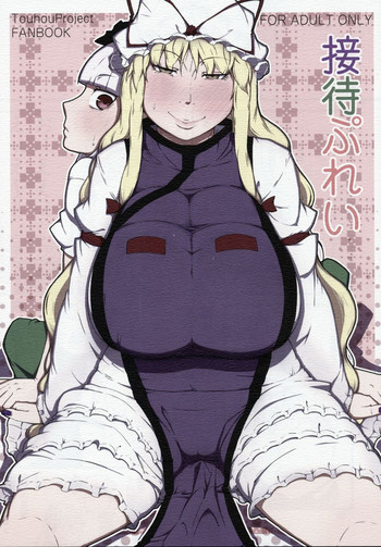 (紅楼夢10) [燃えるゴミ (御形紘)] 接待ぷれい (東方Project)