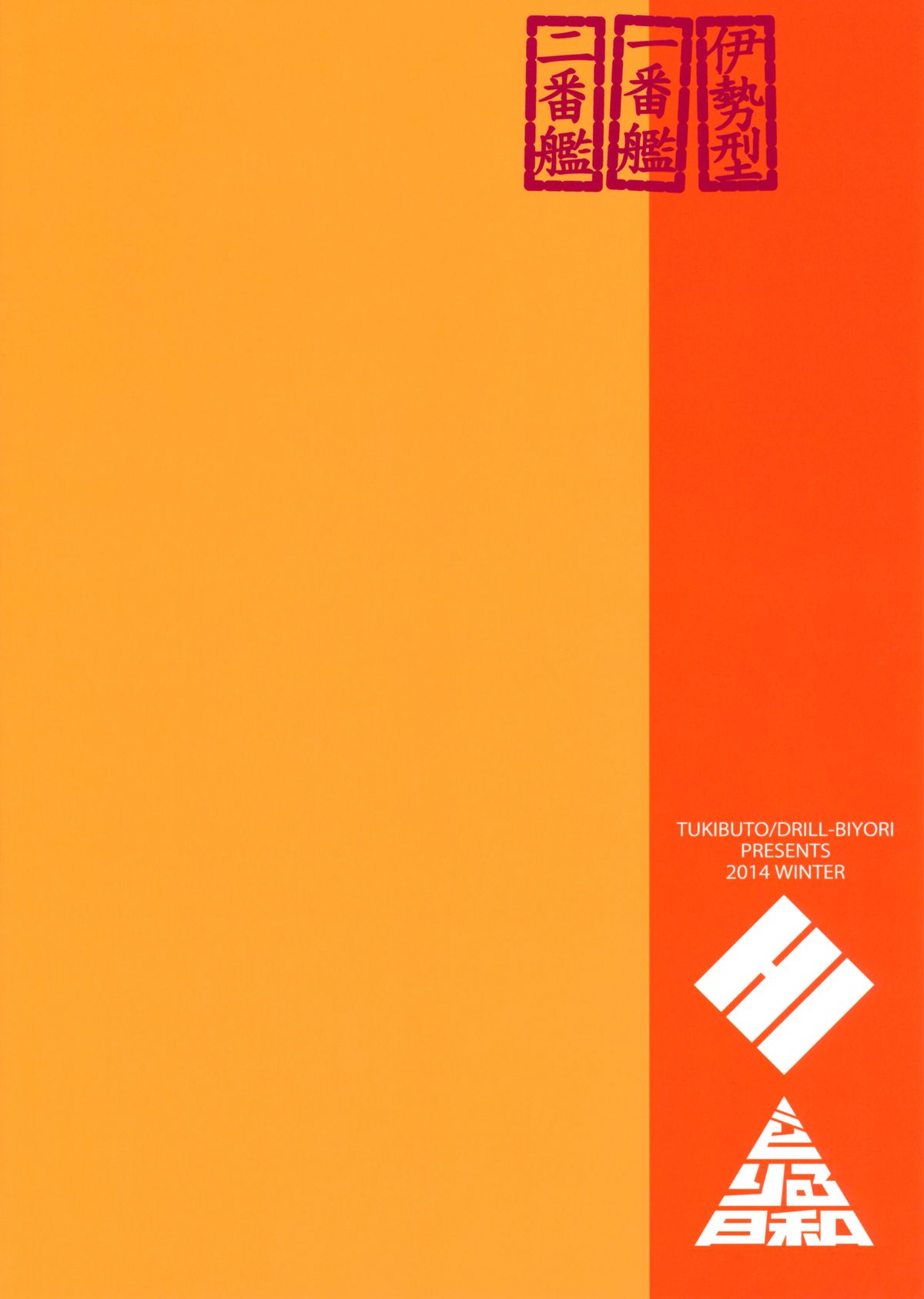 (C87) [TUKIBUTO、どりる日和 (氷樹一世、冥茶)] 千寿菊 マリーゴールド (艦隊これくしょん -艦これ-)