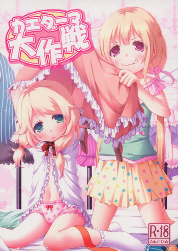 (C85) [Azure (かごのとり)] カエダーマ大作戦 (アイドルマスター シンデレラガールズ)