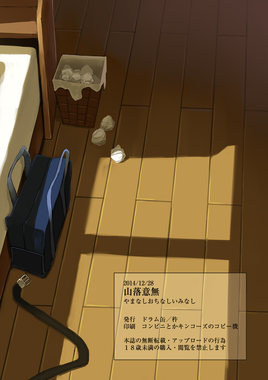 [ドラム缶 (杵)] 山落意無 やまなしおちなしいみなし [DL版]