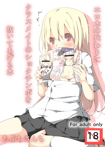 [たぶちさんち (たぶち)] エロ本の代わりにクラスメイトのショタチ○ポを抜いてあげる本 [英訳] [DL版]