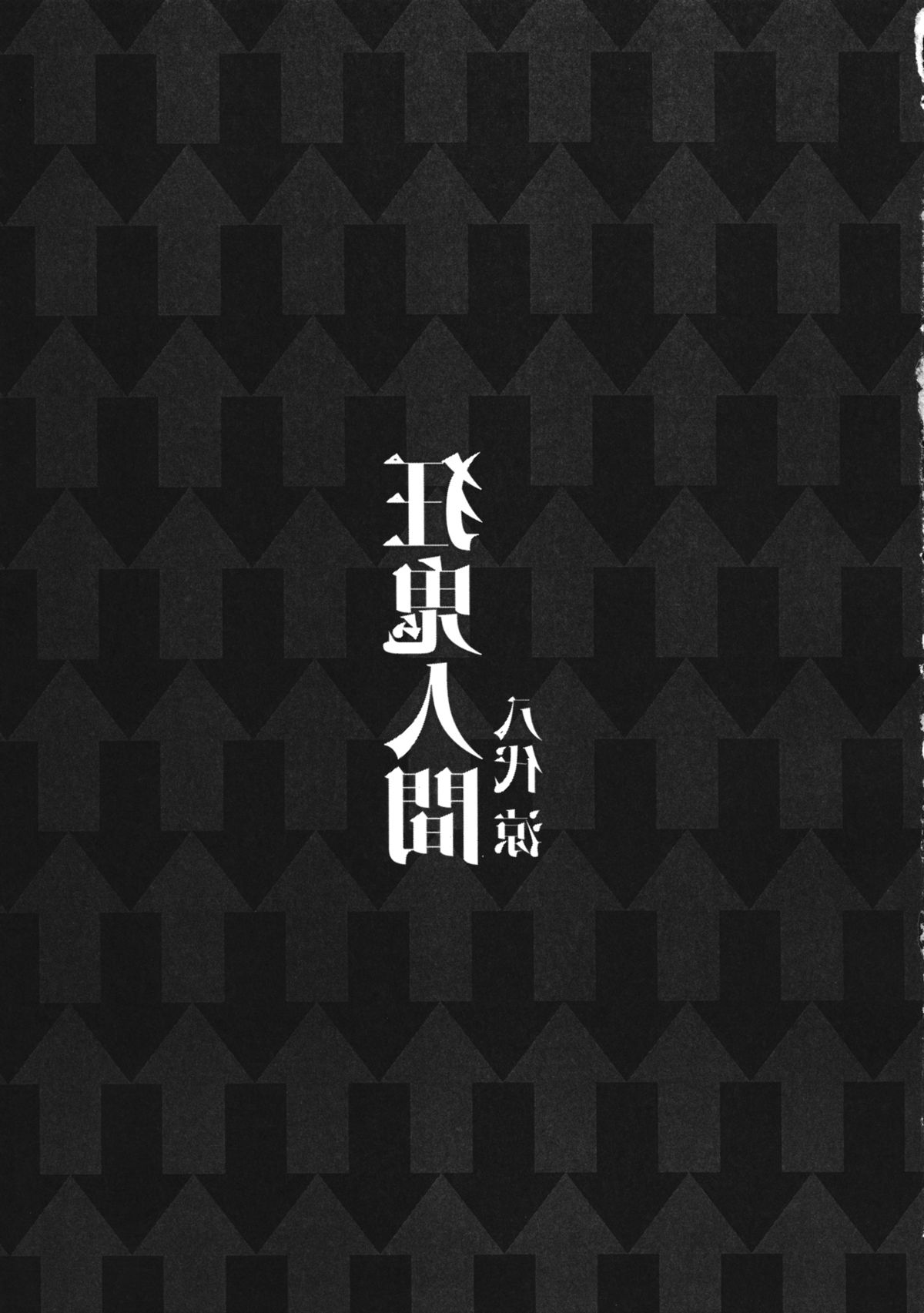 (秋季例大祭) [シュミセンジル (八代涼)] 狂鬼人間 (東方Project)