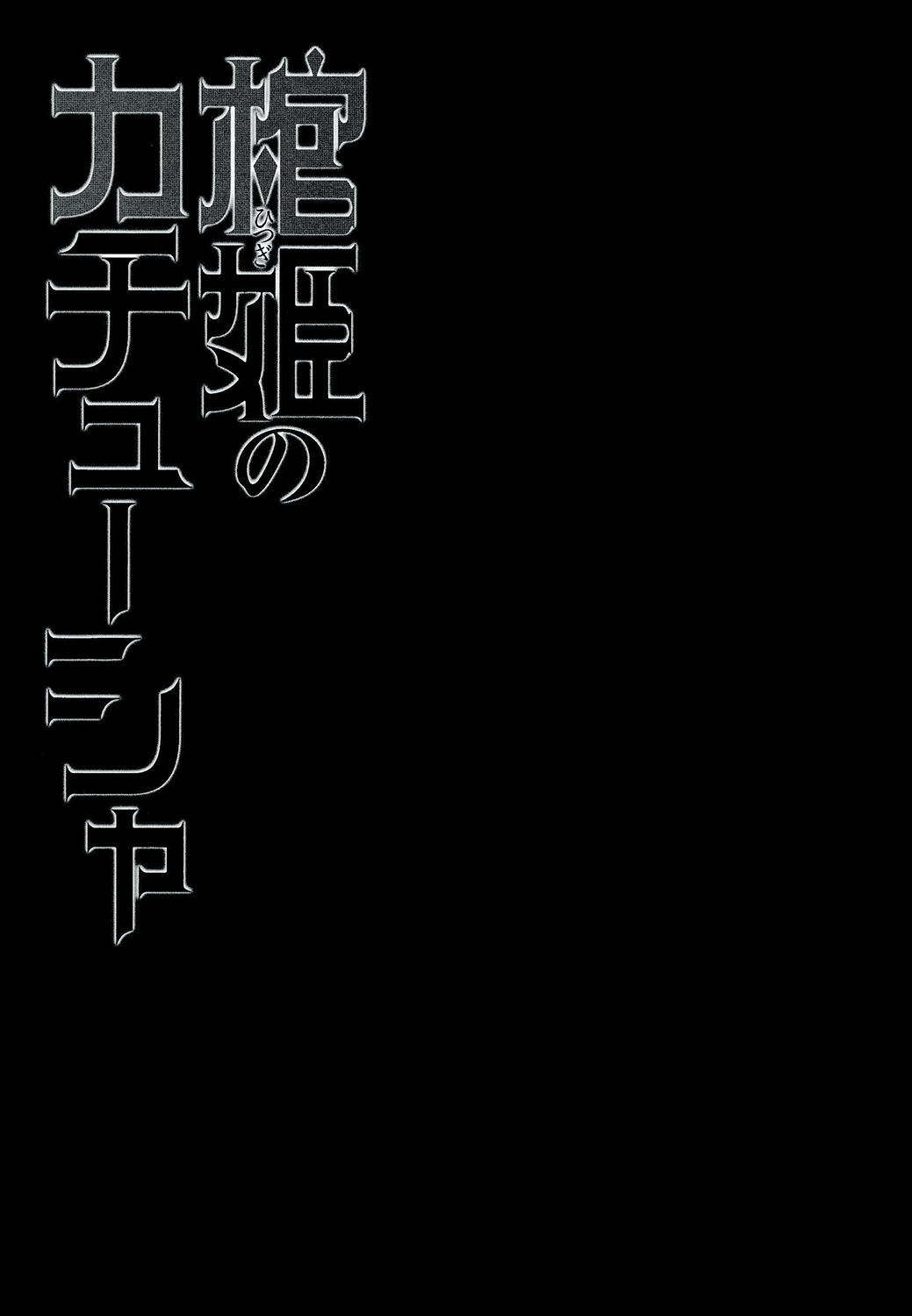 (C86) [みやんち (宮越良月)] 棺姫のカチューシャ (棺姫のチャイカ) [英訳]