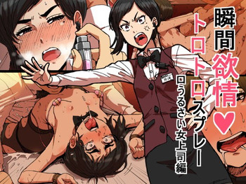 [性文化研 (柳田史太)] 瞬間欲情トロトロスプレー 口うるさい女上司編